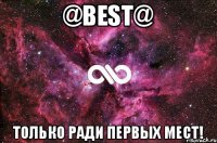 @BEST@ Только ради первых мест!