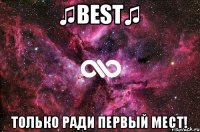 ♫BEST♫ Только ради первый мест!