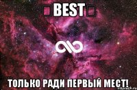 ❄BEST❄ Только ради первый мест!