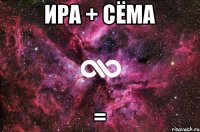 Ира + Сёма =