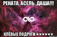 Рената, Асель, Даша!!! Клёвые подруги ♥♥♥♥♥♥