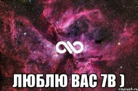  люблю вас 7в )