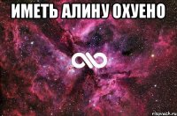 Иметь Алину охуено 