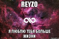 REYZO Я ЛЮБЛЮ ТЕБЯ БОЛЬШЕ ЖИЗНИ