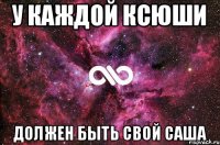 у каждой ксюши должен быть свой саша