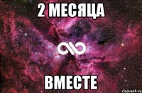 2 месяца Вместе