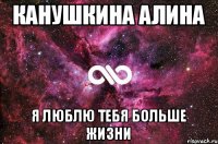 Канушкина Алина Я ЛЮБЛЮ ТЕБЯ БОЛЬШЕ ЖИЗНИ