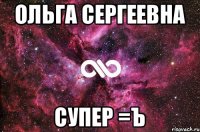 Ольга Сергеевна Супер =Ъ