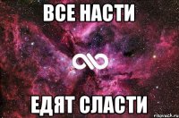 Все насти едят сласти