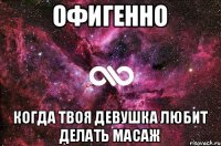 офигенно когда твоя девушка любит делать масаж