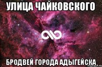 Улица Чайковского Бродвей города Адыгейска