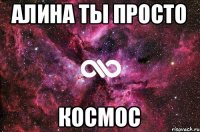 Алина ты просто космос