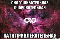 сногсшибательная очаровательная КАтя привлекательная