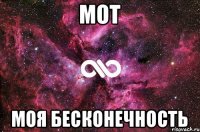 Мот Моя бесконечность