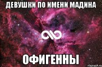 Девушки по имени Мадина Офигенны