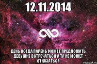 12.11.2014 день когда парень может предложить девушке встречаться а та не может отказаться