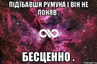 Підїбавши румуна і він не поняв . БЕСЦЕННО .