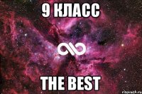 9 класс The best