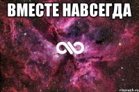 Вместе навсегда 