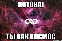 Лотова) Ты как Космос