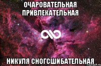 Очаровательная привлекательная Никуля сногсшибательная