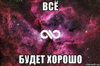 Всё будет хорошо