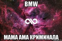 BMW МАМА АМА КРИМИНАЛА