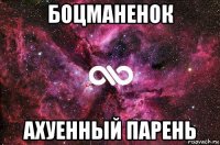 боцманенок ахуенный парень