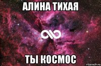 алина тихая ты космос