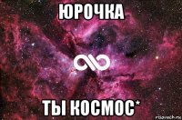 юрочка ты космос*