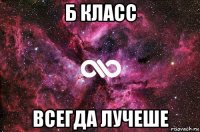 б класс всегда лучеше