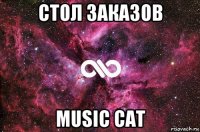 стол заказов music cat