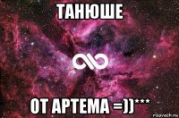 танюше от артема =))***