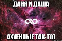 даня и даша ахуенные так-то)