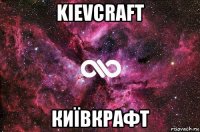 kievcraft київкрафт