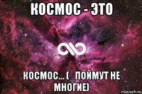 космос - это космос... (_поймут не многие)