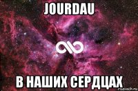 jourdau в наших сердцах