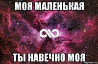 моя маленькая ты навечно моя