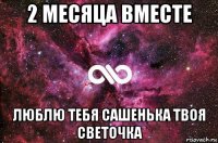 2 месяца вместе люблю тебя сашенька твоя светочка