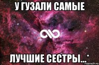 у гузали самые лучшие сестры...*