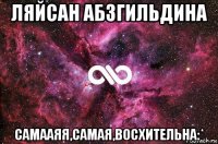 ляйсан абзгильдина самааяя,самая,восхительна:*