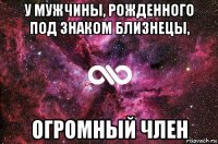 у мужчины, рожденного под знаком близнецы, огромный член