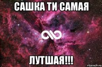 сашка ти самая лутшая!!!