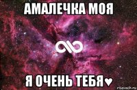 амалечка моя я очень тебя♥