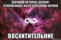 девушки которые делают откровенные фото для своих парней восхитительние