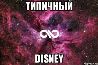 типичный disney