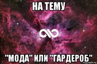 на тему "мода" или "гардероб"