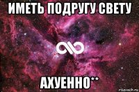 иметь подругу свету ахуенно**