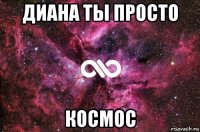 диана ты просто космос