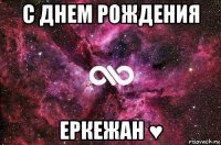 с днем рождения еркежан ♥